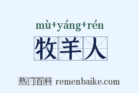 牧羊人是什么意思的图片